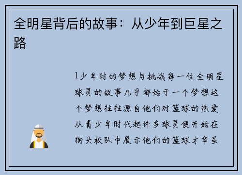 全明星背后的故事：从少年到巨星之路