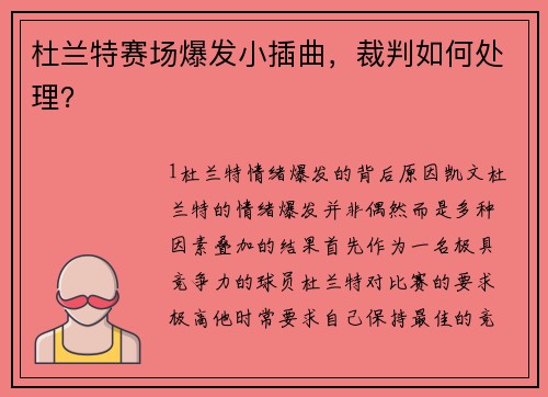 杜兰特赛场爆发小插曲，裁判如何处理？