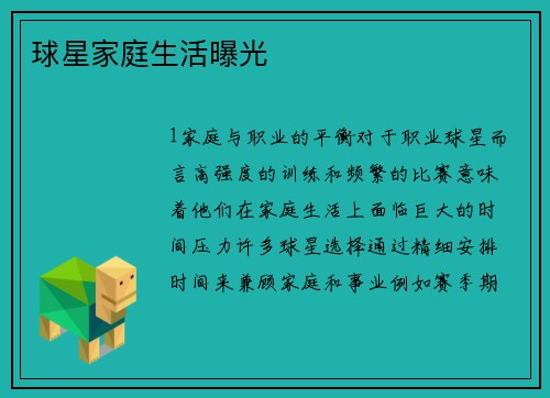 球星家庭生活曝光