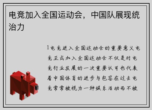 电竞加入全国运动会，中国队展现统治力