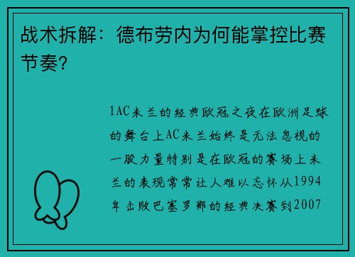 战术拆解：德布劳内为何能掌控比赛节奏？