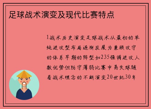 足球战术演变及现代比赛特点