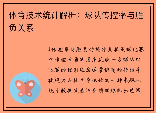 体育技术统计解析：球队传控率与胜负关系