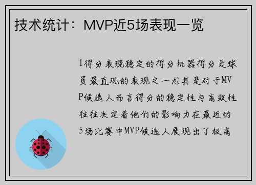 技术统计：MVP近5场表现一览