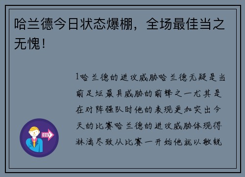 哈兰德今日状态爆棚，全场最佳当之无愧！