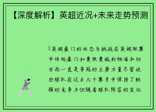 【深度解析】英超近况+未来走势预测