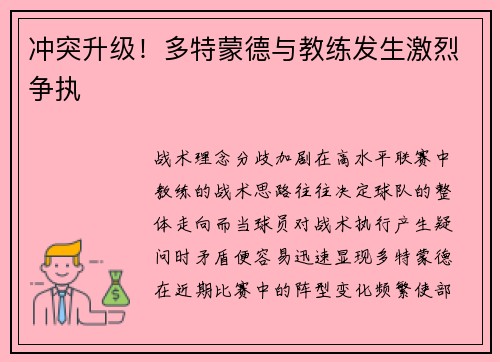 冲突升级！多特蒙德与教练发生激烈争执