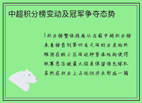 中超积分榜变动及冠军争夺态势