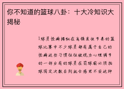 你不知道的篮球八卦：十大冷知识大揭秘