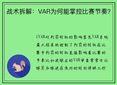战术拆解：VAR为何能掌控比赛节奏？