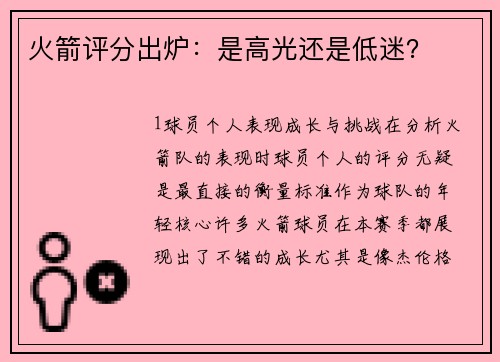 火箭评分出炉：是高光还是低迷？