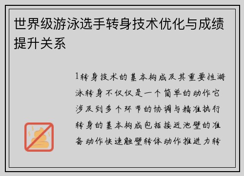 世界级游泳选手转身技术优化与成绩提升关系
