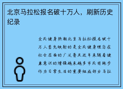北京马拉松报名破十万人，刷新历史纪录