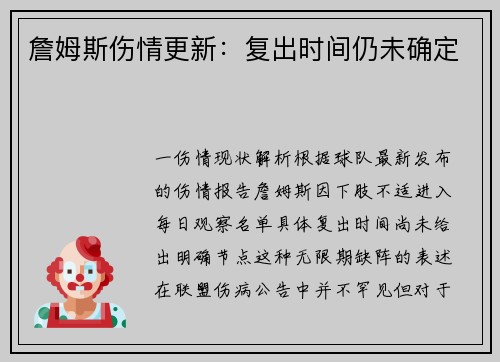 詹姆斯伤情更新：复出时间仍未确定