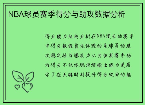 NBA球员赛季得分与助攻数据分析