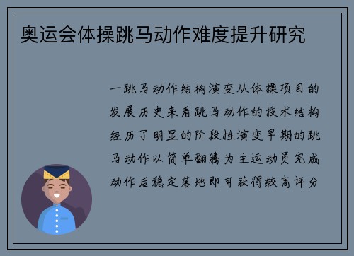 奥运会体操跳马动作难度提升研究