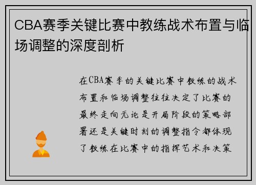 CBA赛季关键比赛中教练战术布置与临场调整的深度剖析