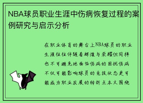 NBA球员职业生涯中伤病恢复过程的案例研究与启示分析