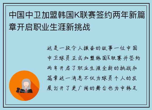 中国中卫加盟韩国K联赛签约两年新篇章开启职业生涯新挑战