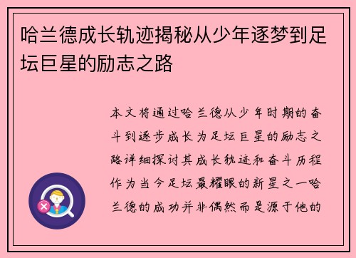 哈兰德成长轨迹揭秘从少年逐梦到足坛巨星的励志之路