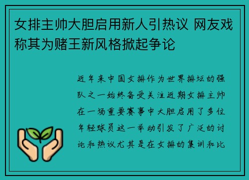 女排主帅大胆启用新人引热议 网友戏称其为赌王新风格掀起争论