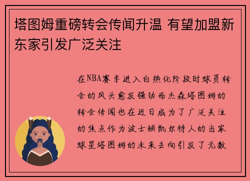 塔图姆重磅转会传闻升温 有望加盟新东家引发广泛关注