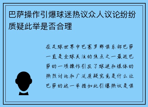 巴萨操作引爆球迷热议众人议论纷纷质疑此举是否合理