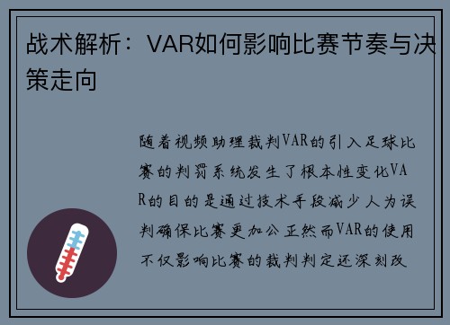 战术解析：VAR如何影响比赛节奏与决策走向