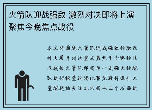 火箭队迎战强敌 激烈对决即将上演 聚焦今晚焦点战役 火箭队迎战强敌 激烈对决即将上演 聚焦今晚焦点战役