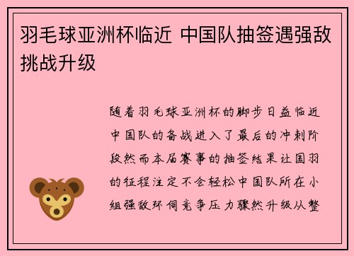 羽毛球亚洲杯临近 中国队抽签遇强敌挑战升级 羽毛球亚洲杯临近 中国队抽签遇强敌挑战升级