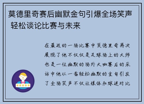 莫德里奇赛后幽默金句引爆全场笑声 轻松谈论比赛与未来 莫德里奇赛后幽默金句引爆全场笑声 轻松谈论比赛与未来