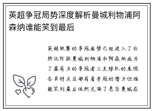 英超争冠局势深度解析曼城利物浦阿森纳谁能笑到最后 英超争冠局势深度解析曼城利物浦阿森纳谁能笑到最后