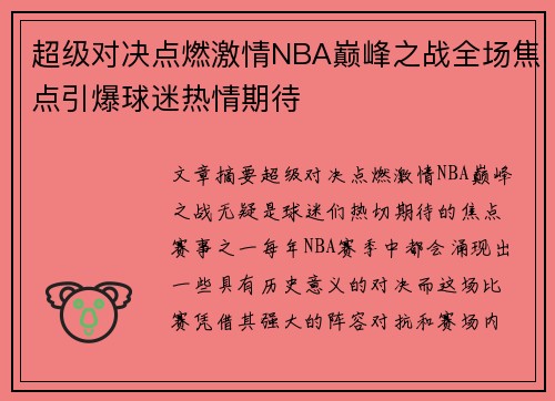 超级对决点燃激情NBA巅峰之战全场焦点引爆球迷热情期待 超级对决点燃激情NBA巅峰之战全场焦点引爆球迷热情期待