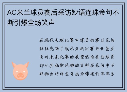 AC米兰球员赛后采访妙语连珠金句不断引爆全场笑声