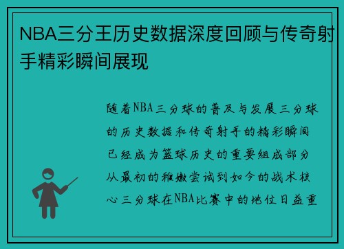 NBA三分王历史数据深度回顾与传奇射手精彩瞬间展现 NBA三分王历史数据深度回顾与传奇射手精彩瞬间展现