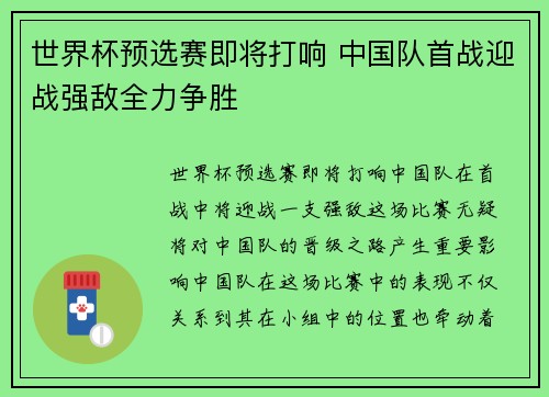 世界杯预选赛即将打响 中国队首战迎战强敌全力争胜 世界杯预选赛即将打响 中国队首战迎战强敌全力争胜