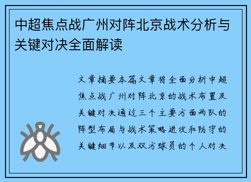 中超焦点战广州对阵北京战术分析与关键对决全面解读