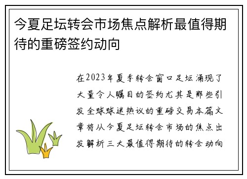 今夏足坛转会市场焦点解析最值得期待的重磅签约动向 今夏足坛转会市场焦点解析最值得期待的重磅签约动向