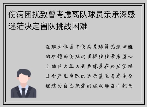 伤病困扰致曾考虑离队球员亲承深感迷茫决定留队挑战困难