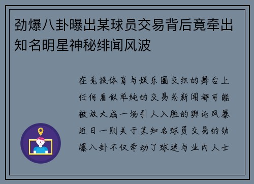劲爆八卦曝出某球员交易背后竟牵出知名明星神秘绯闻风波 劲爆八卦曝出某球员交易背后竟牵出知名明星神秘绯闻风波