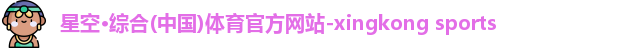 星空·综合体育